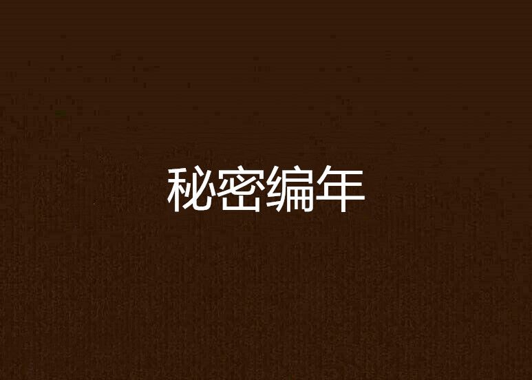 秘密編年 秘密編年