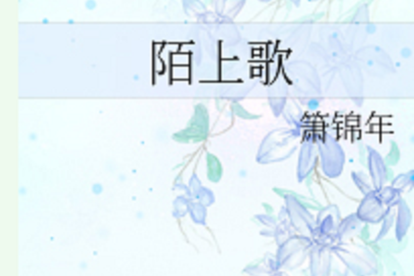 陌上歌(簫錦年創作網路小說) 陌上歌(簫錦年創作網路小說)