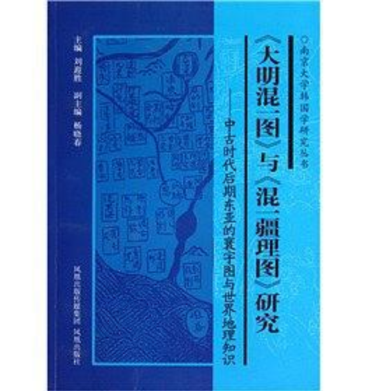《大明混一圖》與《混一疆理圖》研究：中古時代後期東亞的寰宇圖與世界地理知識