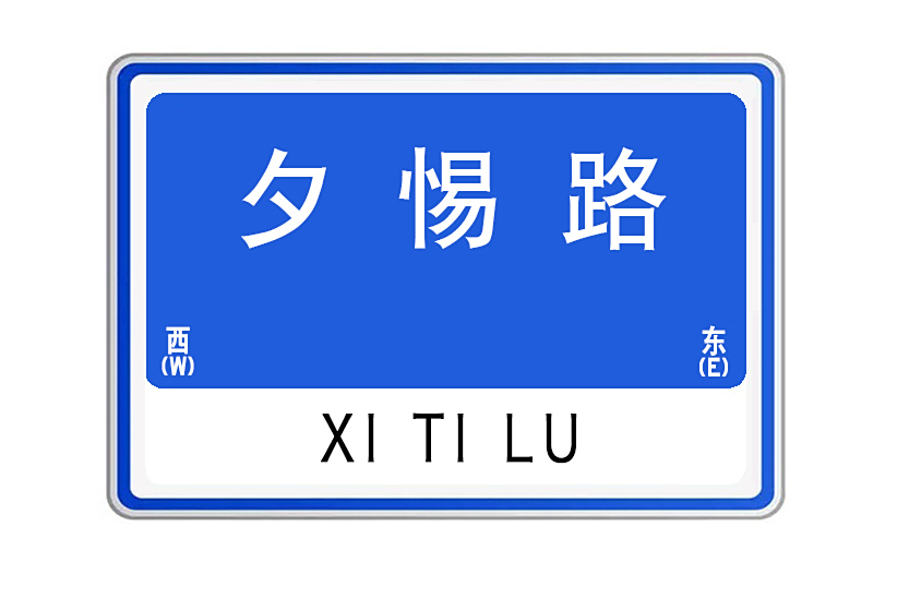 夕惕路 夕惕路