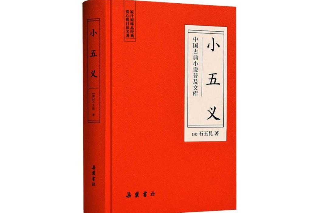 小五義(2019年嶽麓書社出版的圖書) 小五義(2019年嶽麓書社出版的圖書)
