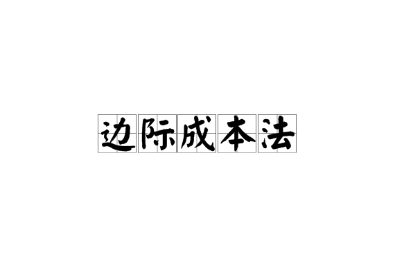 邊際成本法