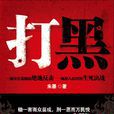 打黑(朱墨所著圖書) 打黑(朱墨所著圖書)