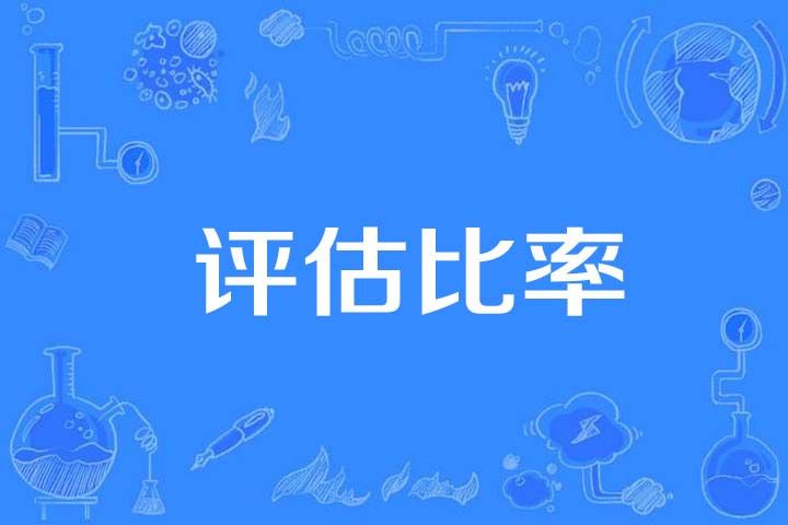 評估比率 評估比率