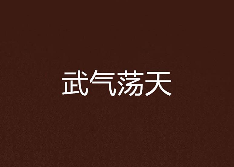 武氣盪天