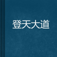 登天大道(晨辛創作的網路小說) 登天大道(晨辛創作的網路小說)