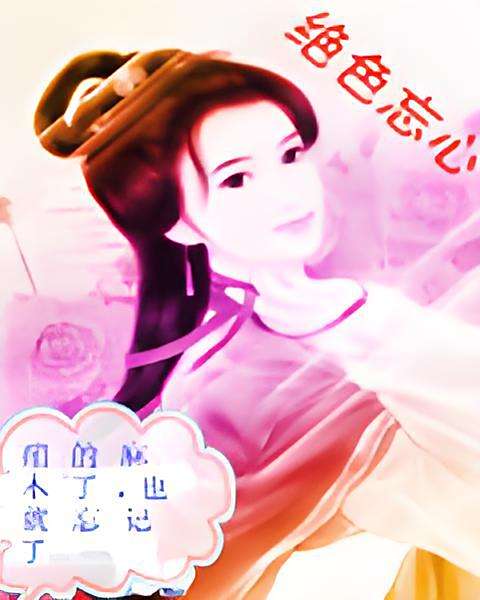 絕色忘心