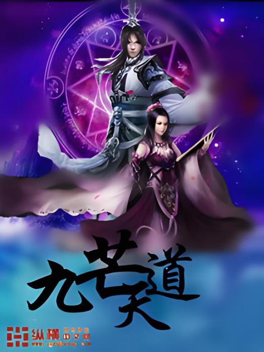 九芒天道 九芒天道