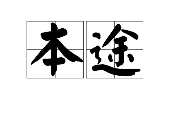 本途 本途