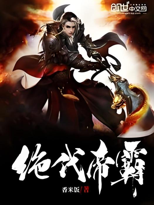 絕代帝霸 絕代帝霸