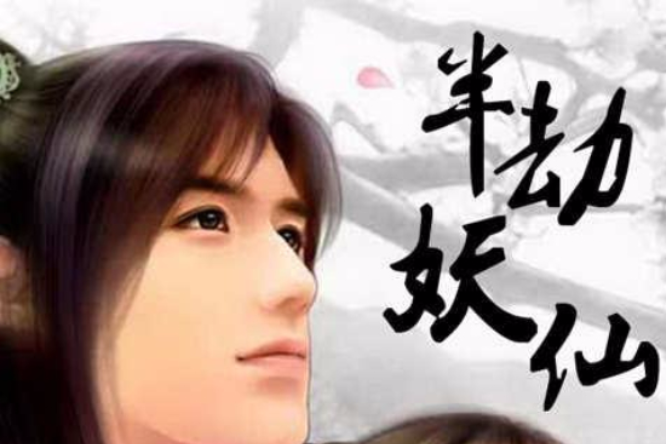 半劫妖仙 半劫妖仙