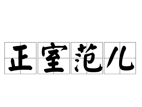 正室范兒 正室范兒