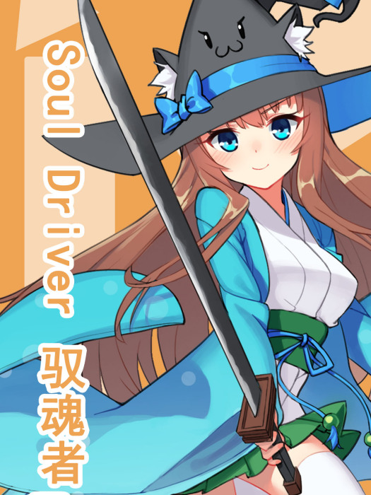 Soul Driver 馭魂者 Soul Driver 馭魂者
