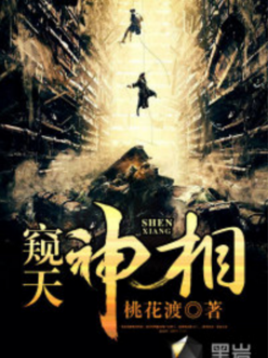 窺天神相 窺天神相