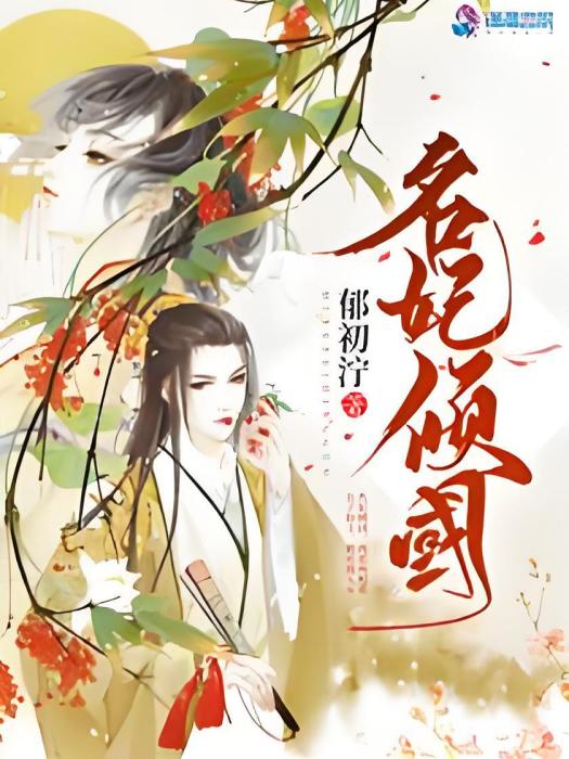 名妃傾國 名妃傾國