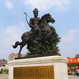 譙國夫人(中國巾幗英雄冼英)