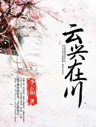 雲興在川