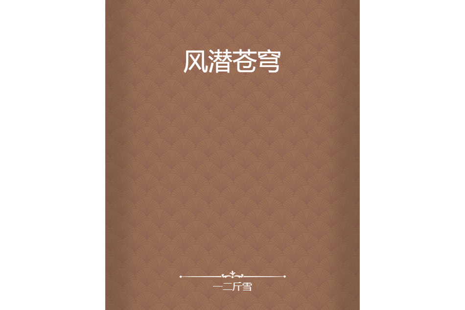 風潛蒼穹 風潛蒼穹