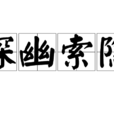 探幽索隱