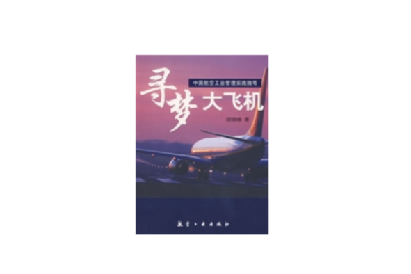 尋夢大飛機 尋夢大飛機