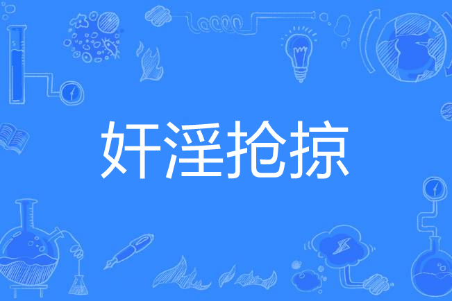 姦淫搶掠 姦淫搶掠