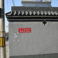 東安福胡同 東安福胡同