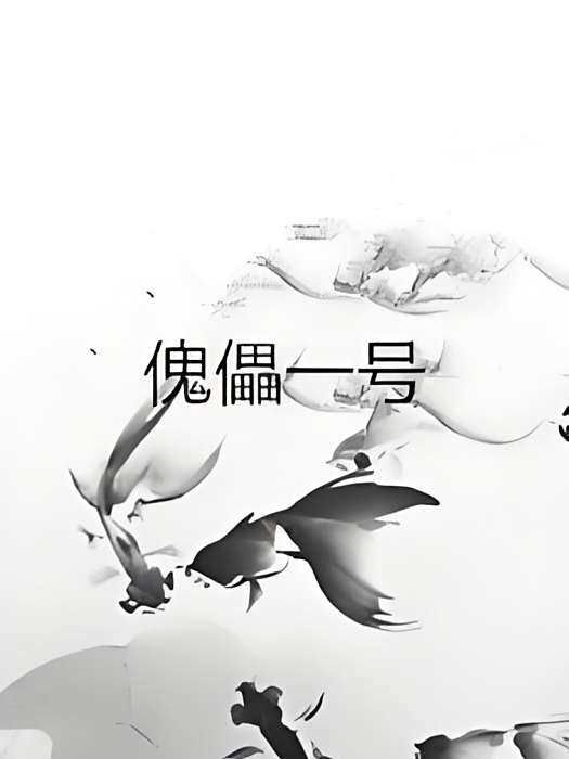 傀儡一號 傀儡一號