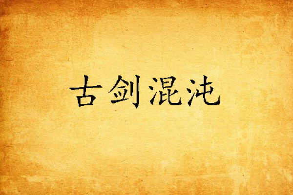 古劍混沌 古劍混沌