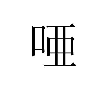 唖 唖