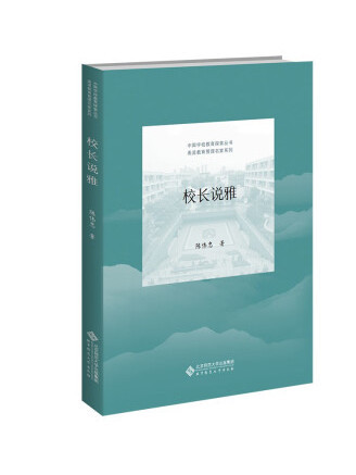 校長說雅 校長說雅
