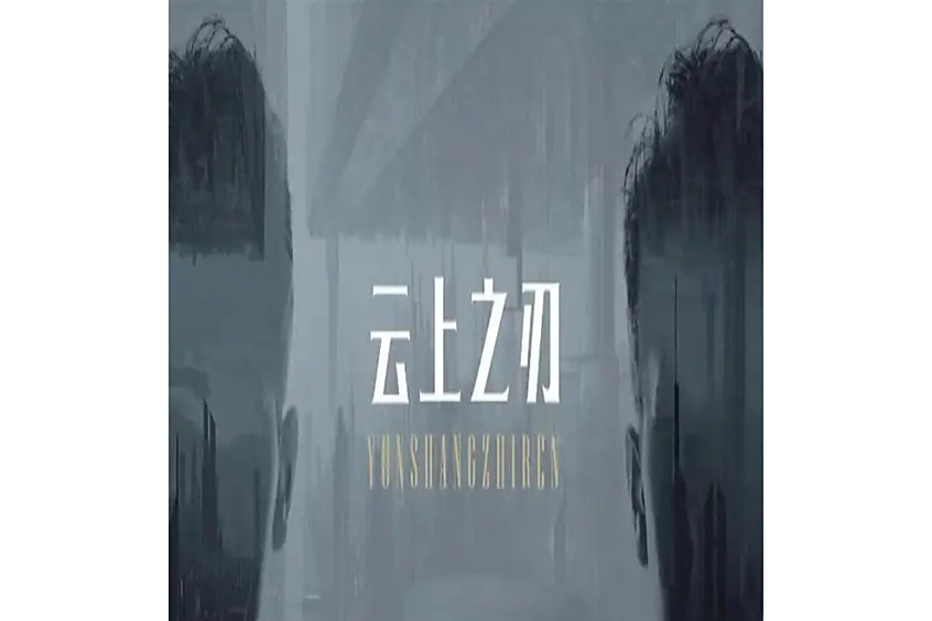 雲上之刃