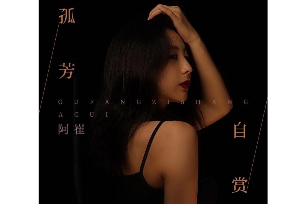 孤芳自賞(阿崔原創歌曲) 孤芳自賞(阿崔原創歌曲)