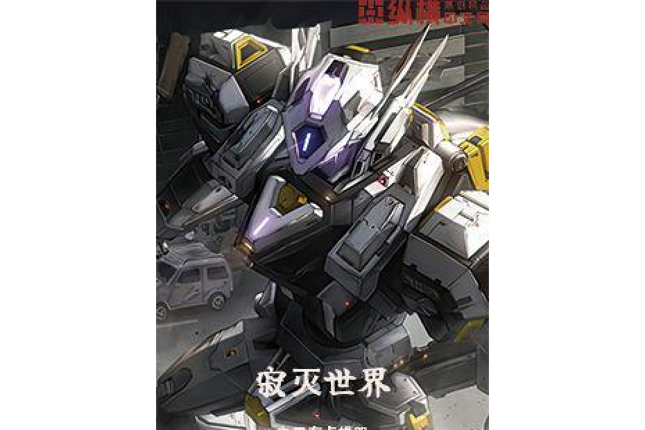 寂滅世界 寂滅世界