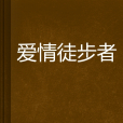 愛情徒步者 愛情徒步者