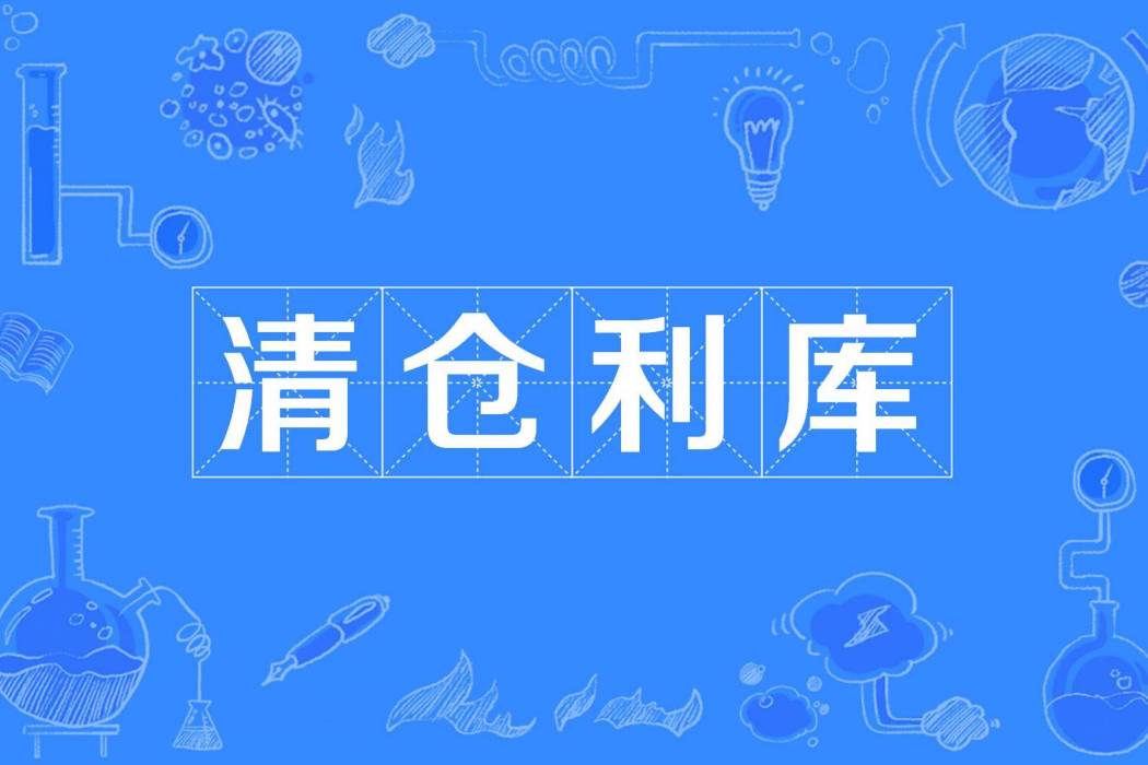 清倉利庫