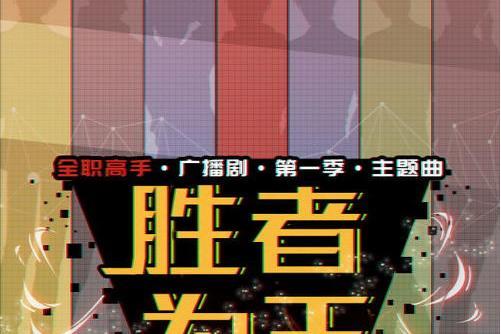 勝者為王(《全職高手》廣播劇第一季ED) 勝者為王(《全職高手》廣播劇第一季ED)