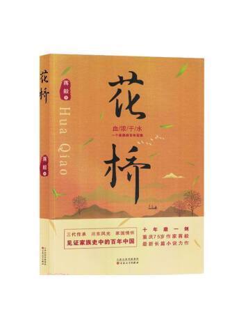 花橋(2023年百花文藝出版社出版的圖書) 花橋(2023年百花文藝出版社出版的圖書)
