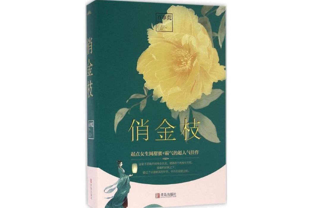 俏金枝(2016年青島出版社出版的圖書) 俏金枝(2016年青島出版社出版的圖書)