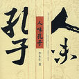 人味孔子 人味孔子