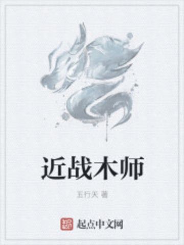 近戰木師 近戰木師