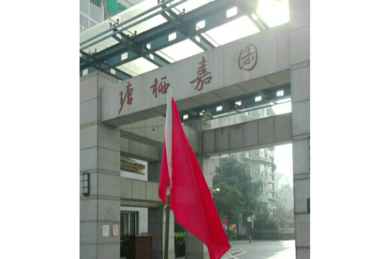 塘棲嘉園 塘棲嘉園
