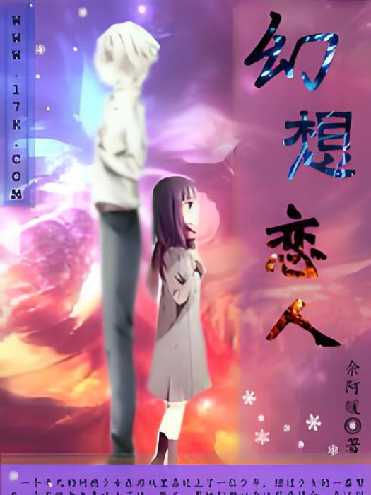 幻想戀人 幻想戀人