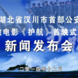護航(湖北省漢川市首部公安微電影)