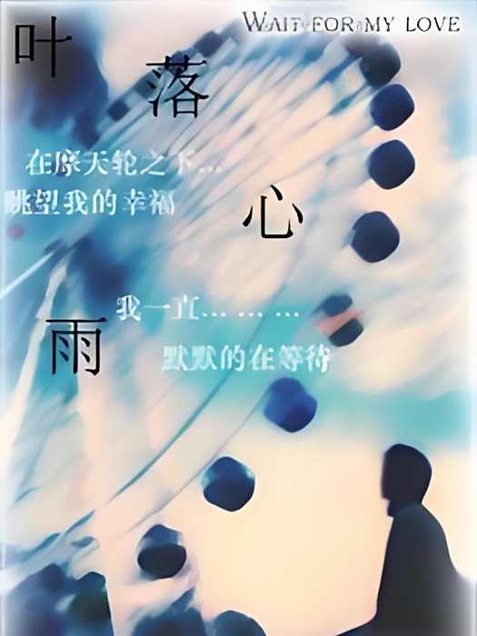 葉落心雨