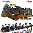 超級教師(2014年十一月導演網路劇) 超級教師(2014年十一月導演網路劇)