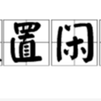 投置閒散 投置閒散