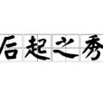 後起之秀(成語典故) 後起之秀(成語典故)