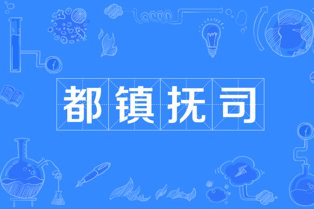 都鎮撫司 都鎮撫司