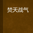 焚天戰氣 焚天戰氣