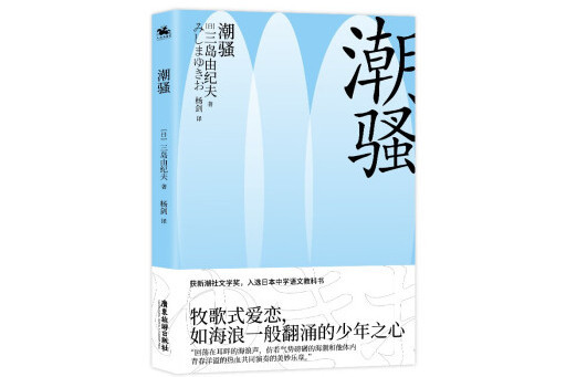 潮騷(2023年廣東旅遊出版社出版的圖書) 潮騷(2023年廣東旅遊出版社出版的圖書)